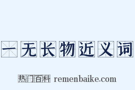 一无长物近义词是什么意思的图片